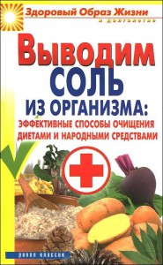 Книга Выводим соль из организма: эффективные способы очищения диетами и народными средствами