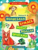 Книга Волшебная бумага. Новые модели оригами