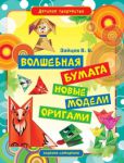 Книга Волшебная бумага. Новые модели оригами