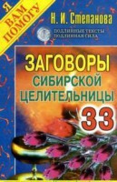 Книга Заговоры  Целительницы-33