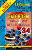 Книга Заговоры сибирск. Целительницы-34