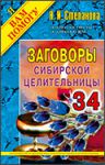 Книга Заговоры сибирск. Целительницы-34