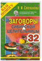 Книга Заговоры сибирской целительницы - 32