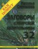 Книга Заговоры сибирской целительницы - 32