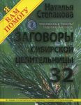 Книга Заговоры сибирской целительницы - 32