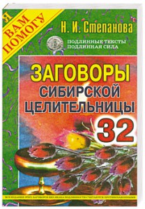 Книга Заговоры сибирской целительницы - 32
