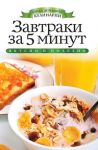 Книга Завтраки за 5 минут