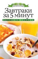 Книга Завтраки за 5 минут