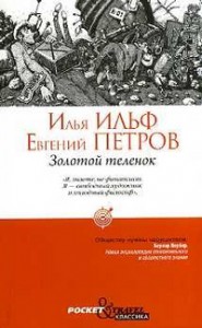 Книга Золотой теленок