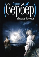 Книга Звездная бабочка