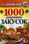 Книга 1000 рецептов закусок