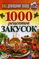Книга 1000 рецептов закусок