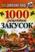 Книга 1000 рецептов закусок