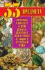 Книга 33 предмета, которые принесут в дом деньги, здоровье, лад в семье и защиту от любой беды