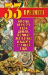 Книга 33 предмета, которые принесут в дом деньги, здоровье, лад в семье и защиту от любой беды