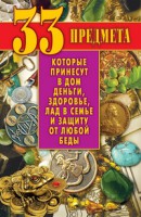 Книга 33 предмета, которые принесут в дом деньги, здоровье, лад в семье и защиту от любой беды