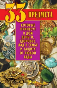 Книга 33 предмета, которые принесут в дом деньги, здоровье, лад в семье и защиту от любой беды