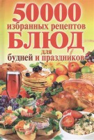 Книга 50 000 избранных рецептов для будней и праздников