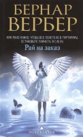 Книга Бернар Вербер в твоем кармане. Рай на заказ