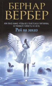 Книга Бернар Вербер в твоем кармане. Рай на заказ
