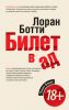 Книга Билет в ад