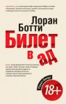 Книга Билет в ад