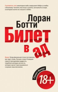 Книга Билет в ад