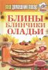 Книга Блины. Блинчики. Оладьи