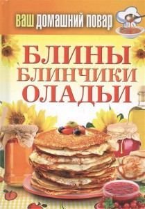Книга Блины. Блинчики. Оладьи