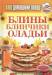 Книга Блины. Блинчики. Оладьи