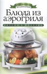 Книга Блюда из аэрогриля