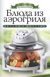 Книга Блюда из аэрогриля