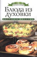 Книга Блюда из духовки