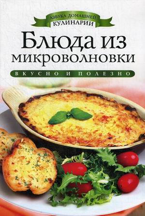 

Блюда из микроволновки