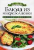 Книга Блюда из микроволновки