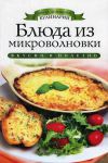 Книга Блюда из микроволновки