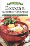 Книга Блюда в глиняных горшочках