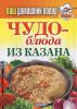 Книга Чудо-блюда из казана