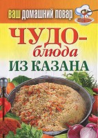 Книга Чудо-блюда из казана
