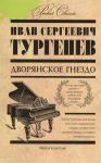 Книга Дворянское гнездо