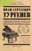 Книга Дворянское гнездо