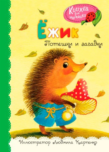 

Ежик