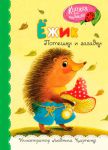 Книга Ежик
