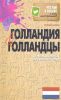 Книга Голландия и голландцы. О чем молчат путеводители