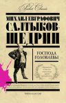 Книга Господа Головлевы