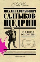 Книга Господа Головлевы