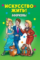 Книга Искусство жить!