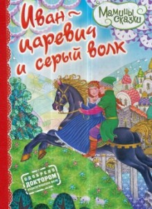 Книга Иван-царевич и серый волк