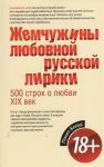 Книга Жемчужины любовной русской лирики. 500 строк о любви. XIX век