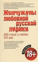 Книга Жемчужины любовной русской лирики. 500 строк о любви. XIX век